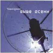 Обложка диска Tequilajazzz Выше Осени